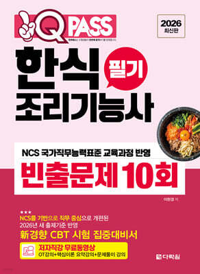 2026 원큐패스 한식조리기능사 필기 빈출문제 10회