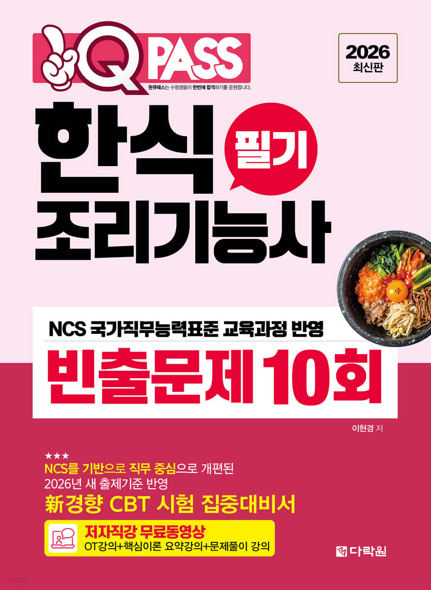2026 원큐패스 한식조리기능사 필기 빈출문제 10회