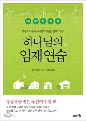 하나님의 임재 연습 : 국내 최초 완역본