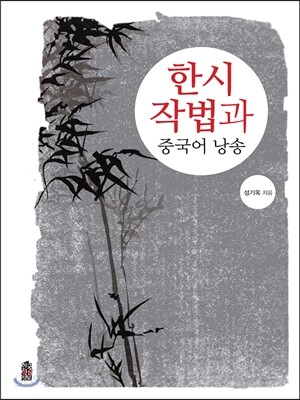 한시작법과 중국어 낭송