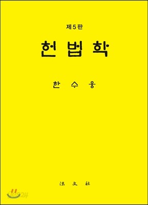 헌법학