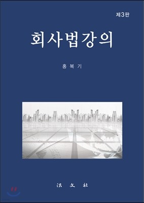 회사법 강의