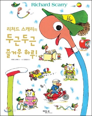 리처드 스캐리의 두근두근 즐거운 하루!