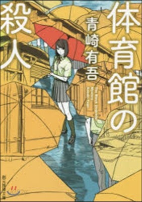 體育館の殺人