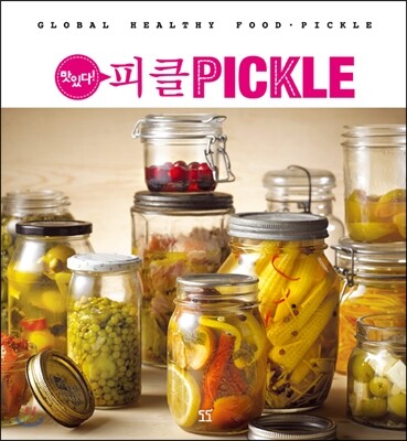 맛있다! 피클PICKLE