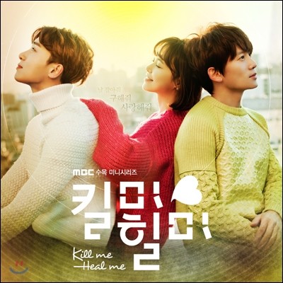 킬미, 힐미 (MBC 수목미니시리즈) OST