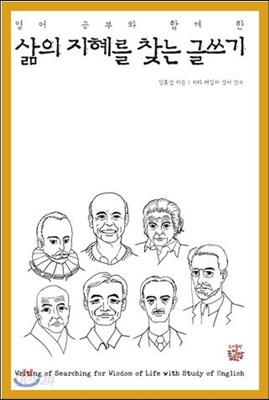 영어공부와 함께한 삶의 지혜를 찾는 글쓰기