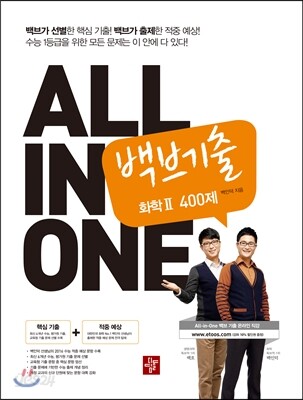 ALL IN ONE 올인원 백브기출 화학 2 372제 (2015년)