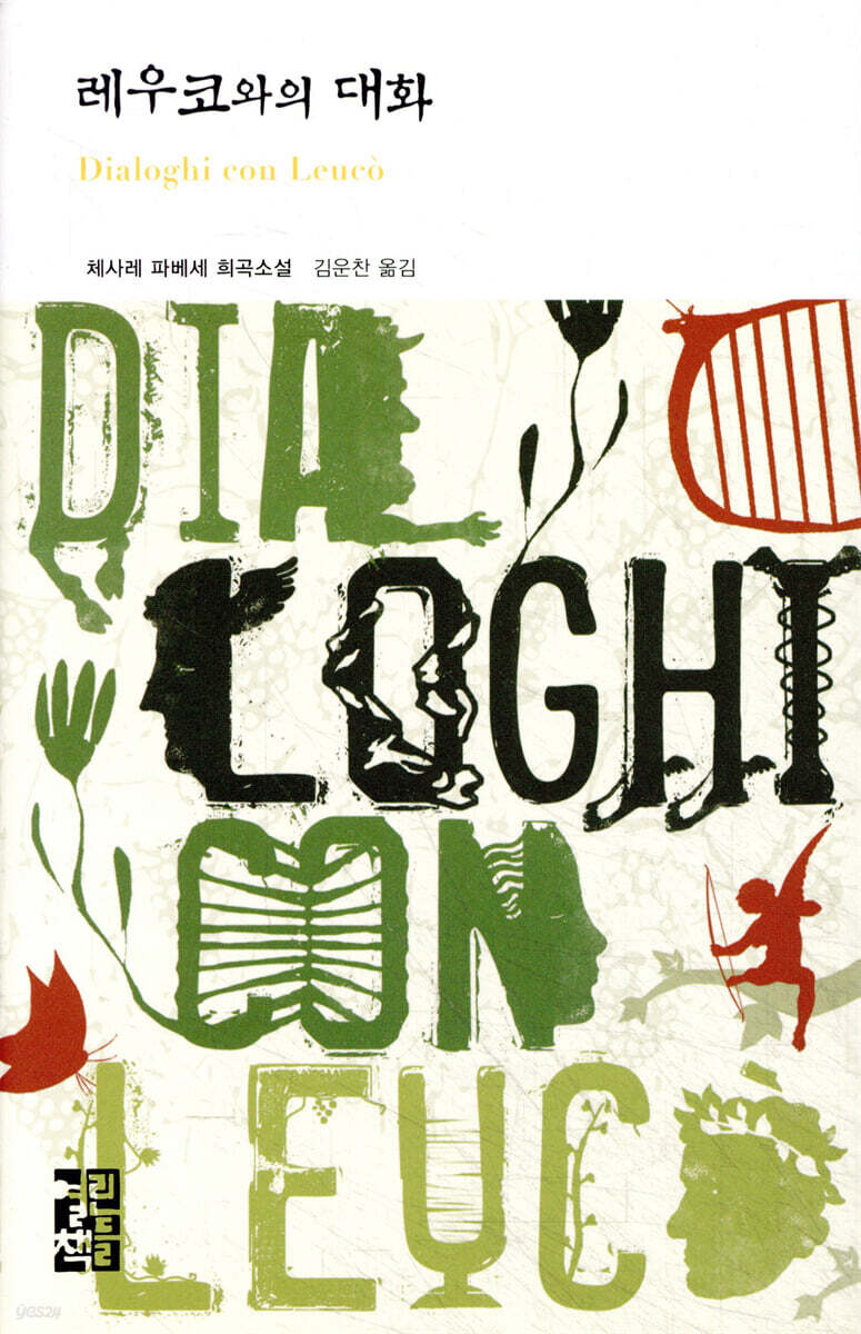 레우코와의 대화