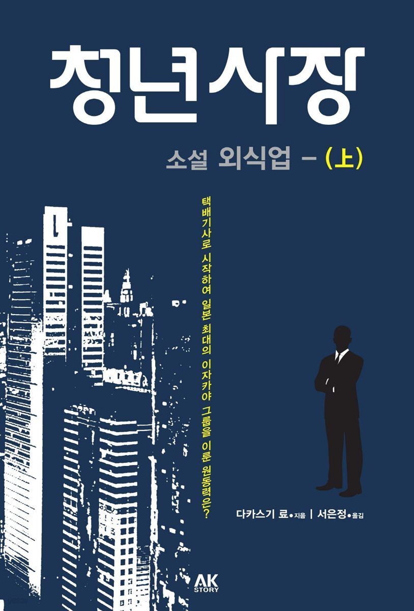 청년사장 소설 외식업 (상)
