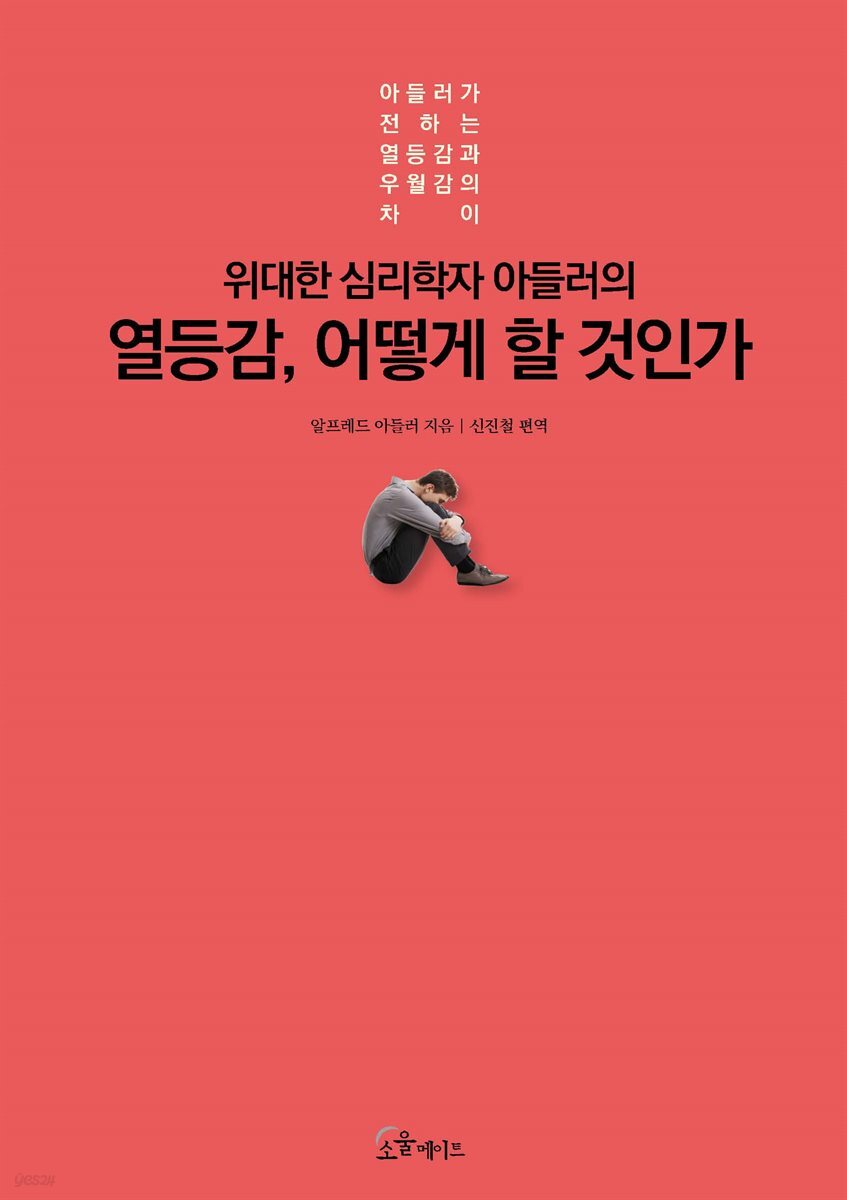 위대한 심리학자 아들러의 열등감, 어떻게 할 것 인가