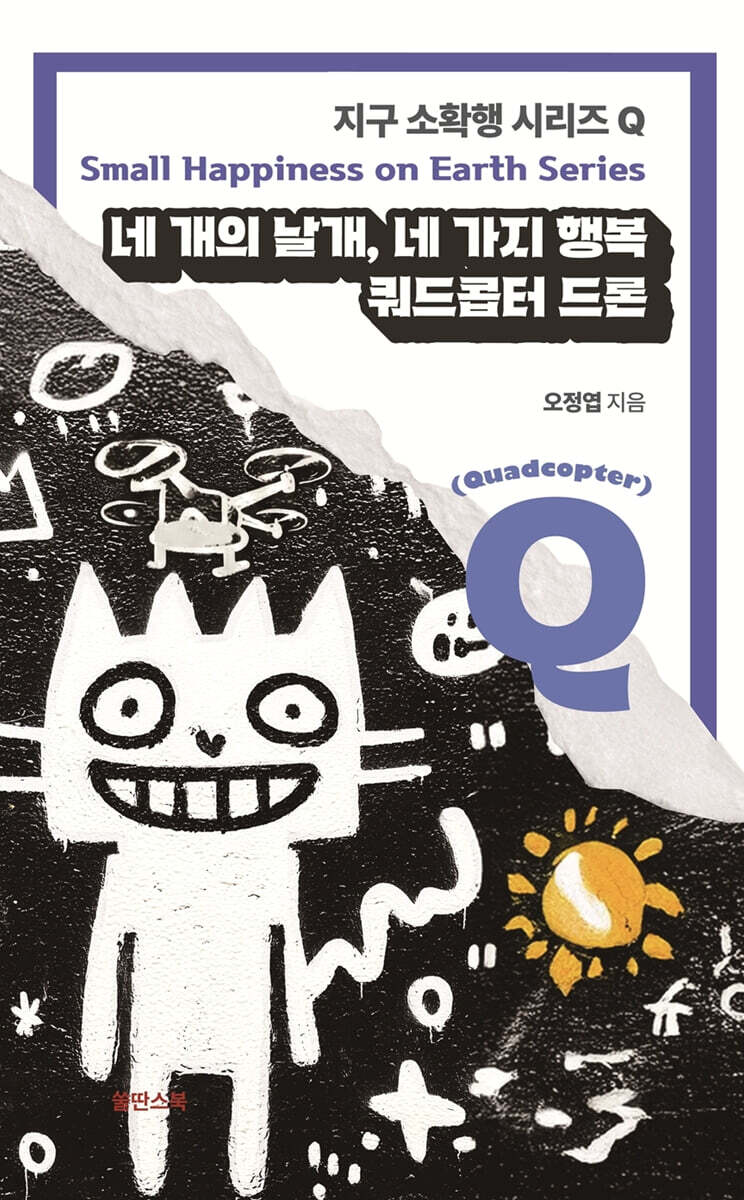 네 개의 날개 네 가지 행복 : 쿼드콥터 드론