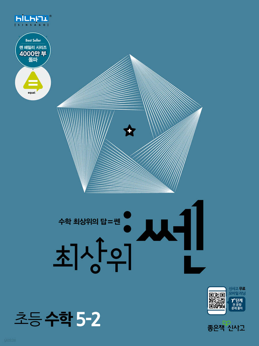 최상위 쎈 수학 5-2 (2025년용)
