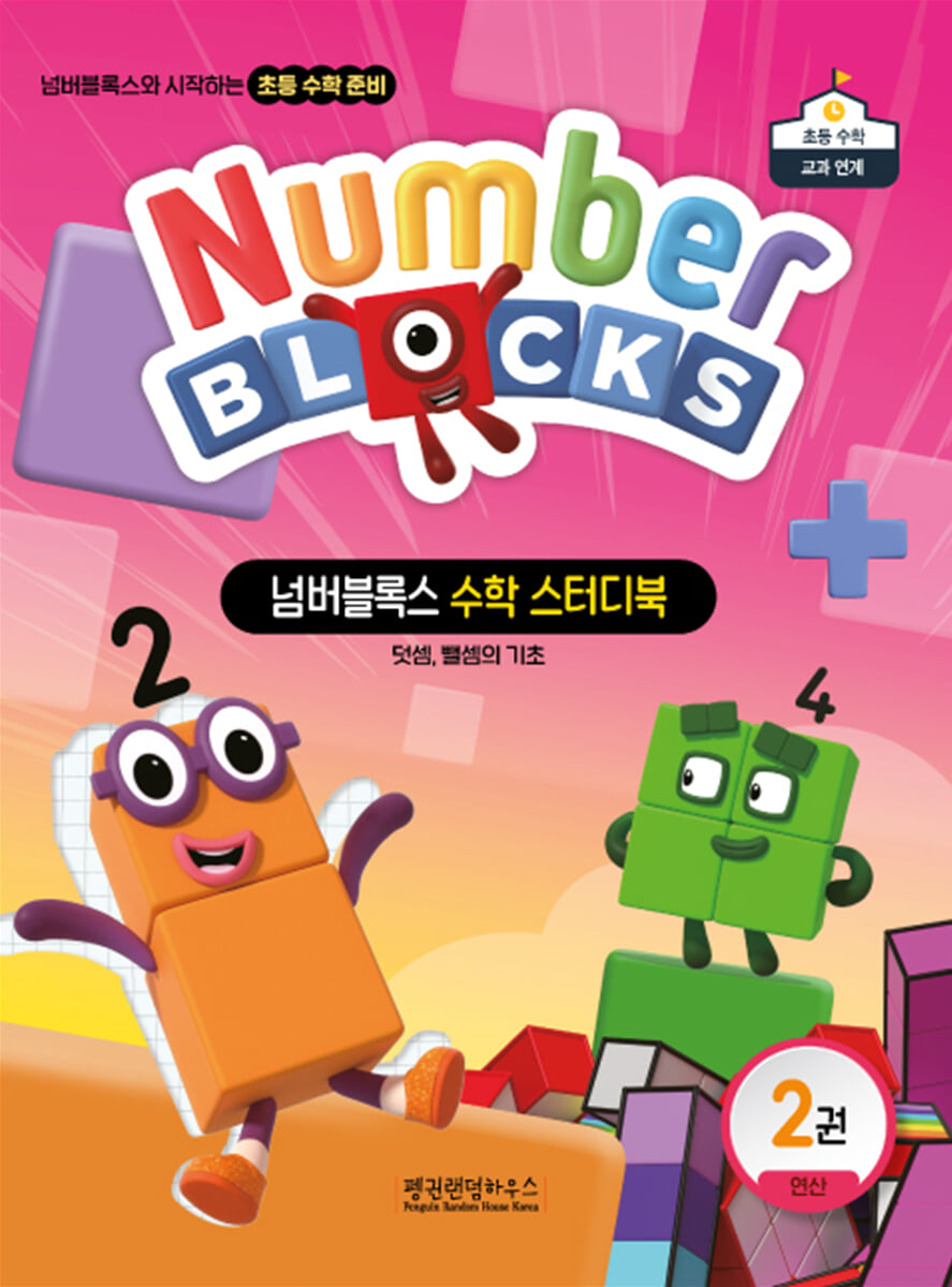 넘버블록스 수학 스터디북 2권 연산 : 덧셈, 뺄셈의 기초
