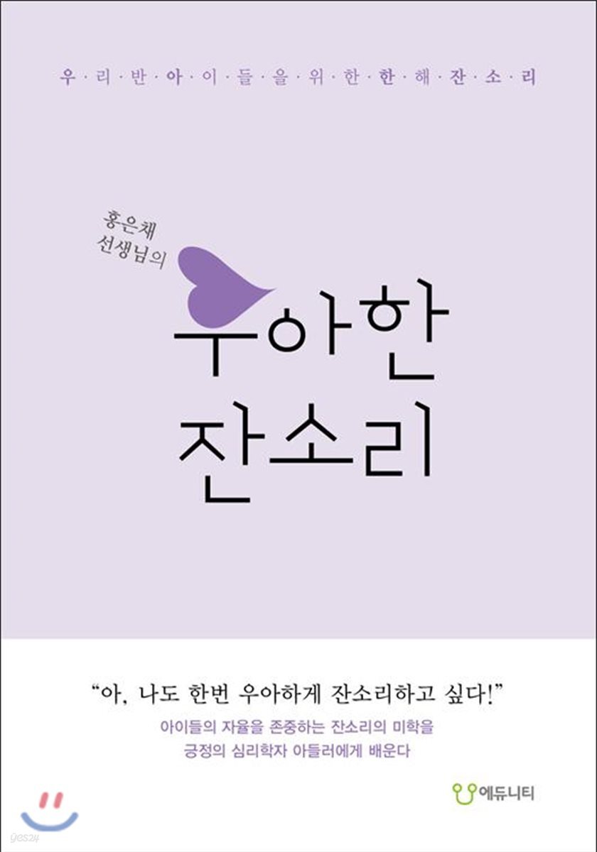 우아한 잔소리