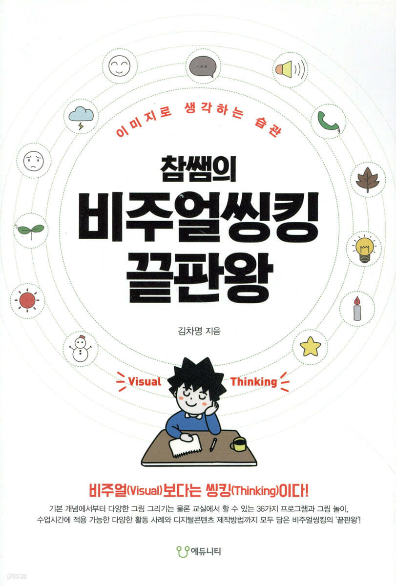 참쌤의 비주얼씽킹 끝판왕