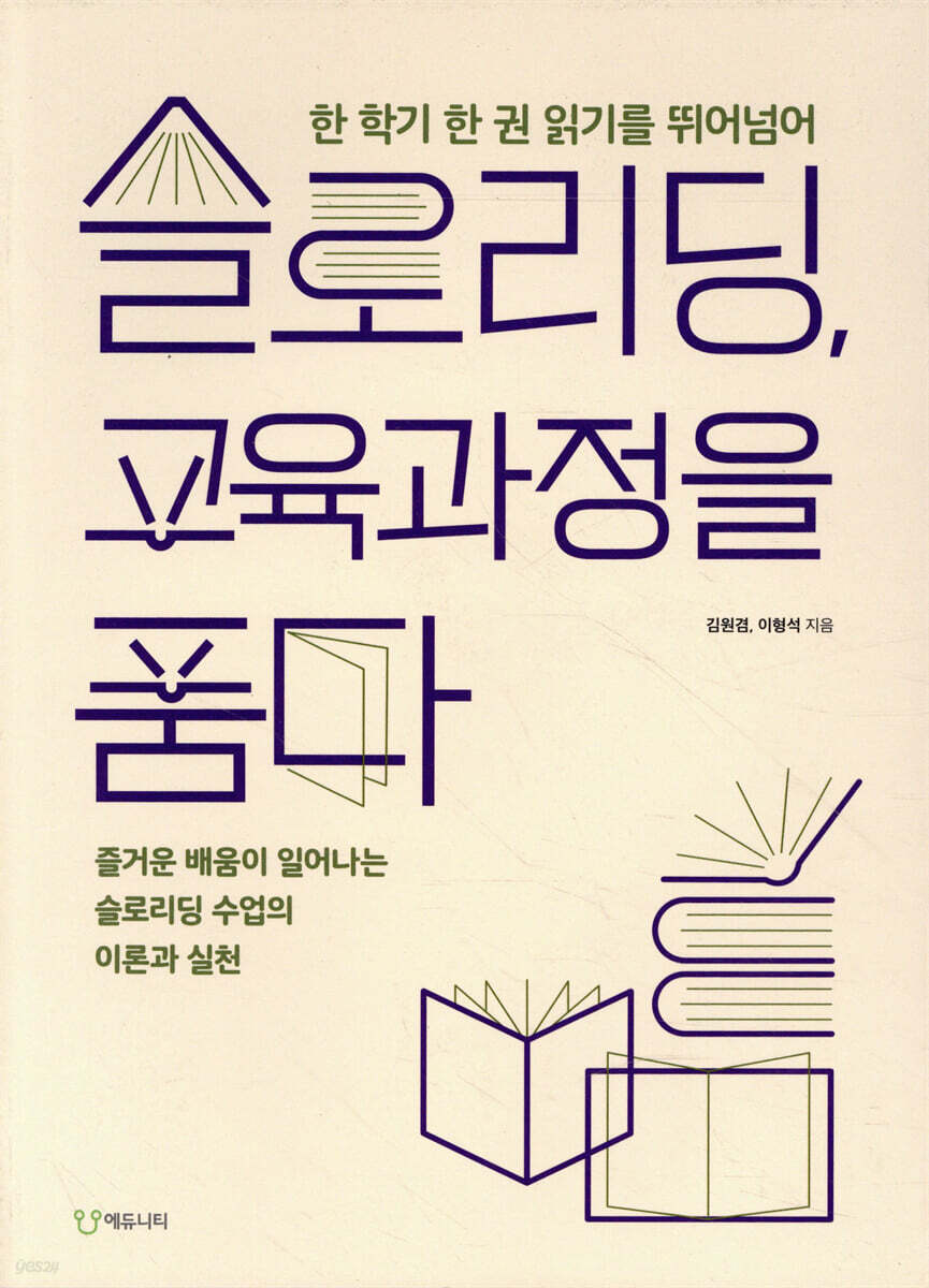 슬로리딩, 교육과정을 품다