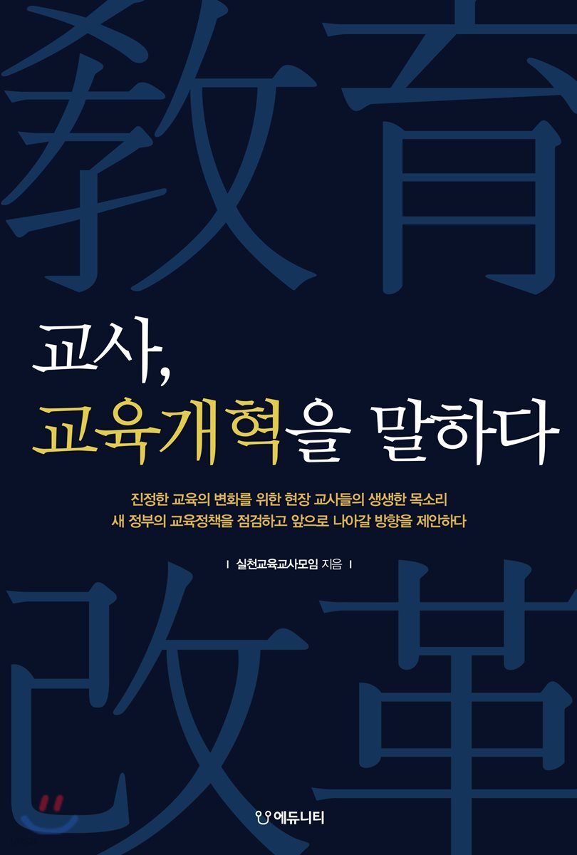 교사, 교육개혁을 말하다
