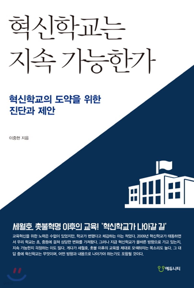 혁신학교는 지속 가능한가