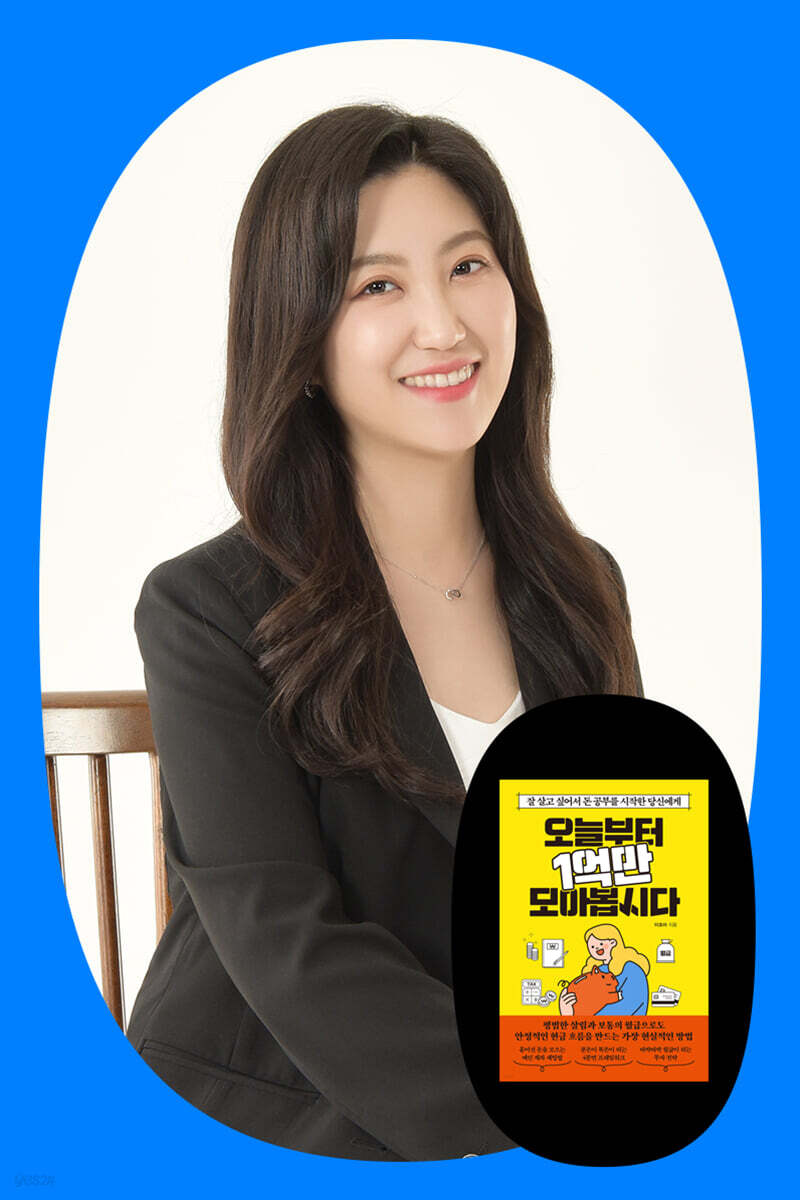 『오늘부터 1억만 모아봅시다』 이초아 저자 북토크