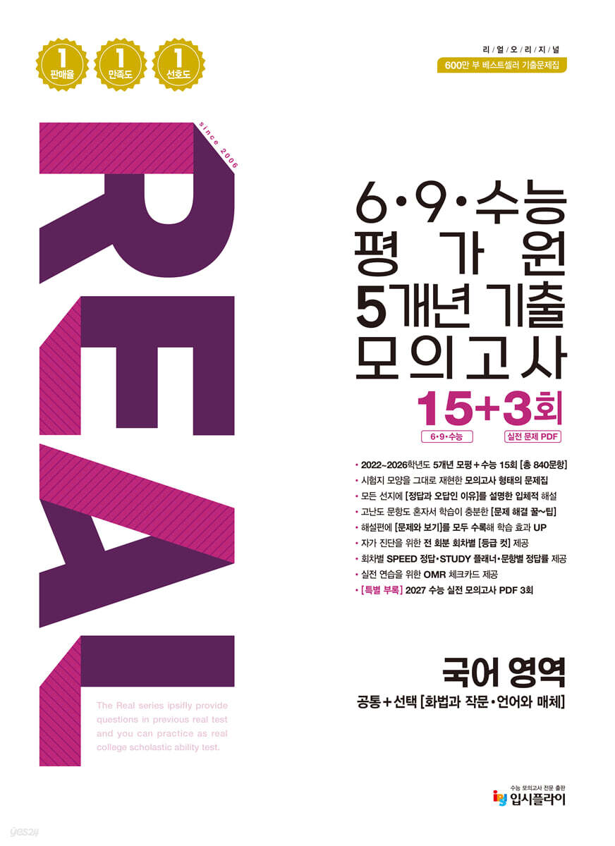 리얼 오리지널 6·9·수능 평가원 5개년 기출 모의고사 15+3회 국어영역 (2026년)