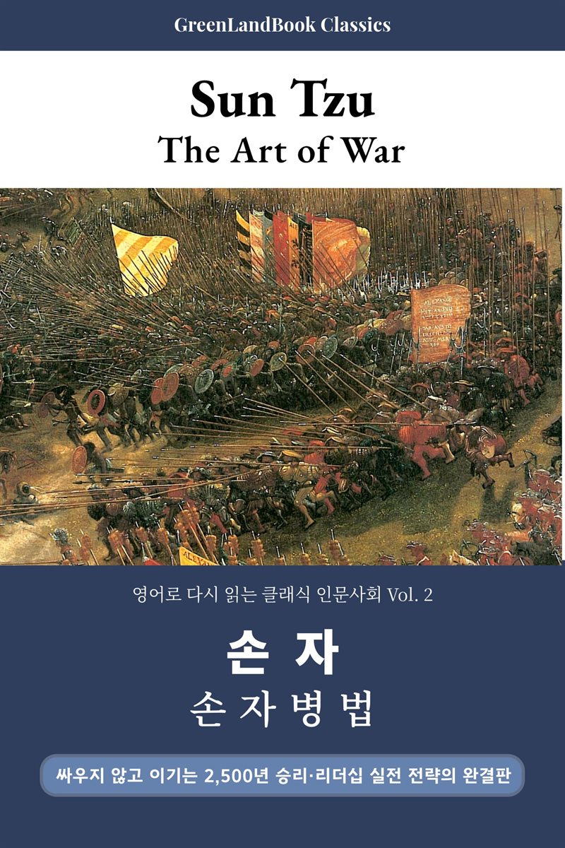 손자병법, 손자(손무): Sun Tzu on The Art of War