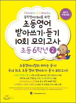 초등영어 받아쓰기·듣기 10회 모의고사 초등 6학년 2