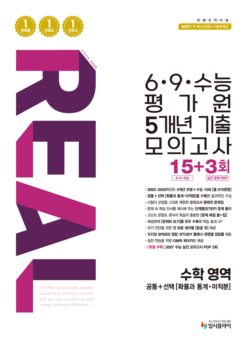 리얼 오리지널 6·9·수능 평가원 5개년 기출 모의고사 15+3회 수학 영역 (2026년)
