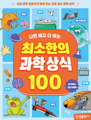 [그래제본소] 최소한의 과학 상식 100