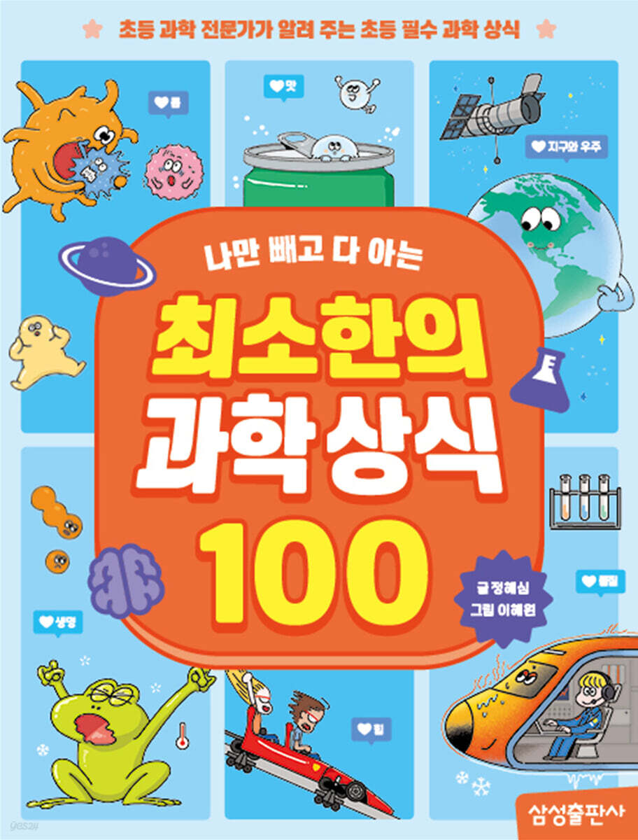최소한의 과학 상식 100