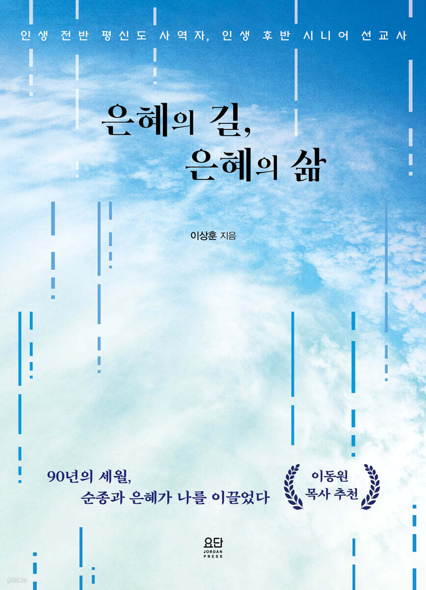 은혜의 길, 은혜의 삶