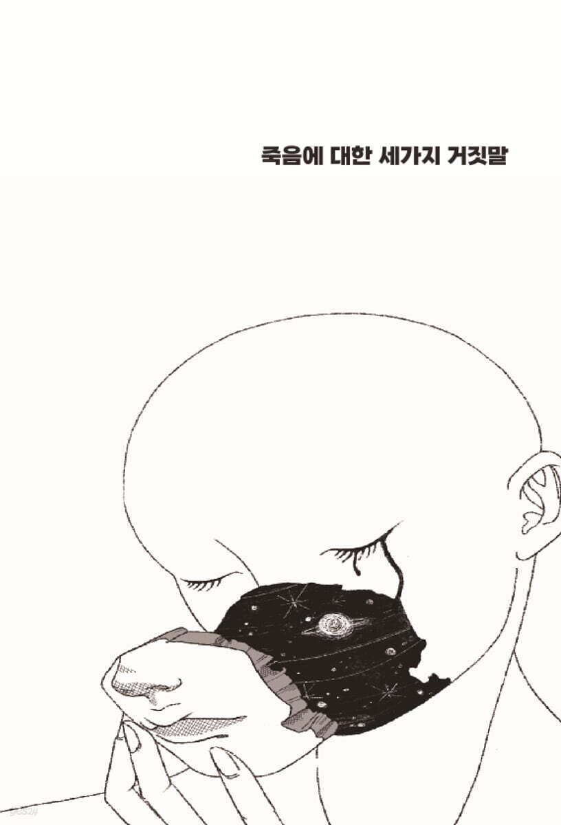 죽음에 대한 세가지 거짓말