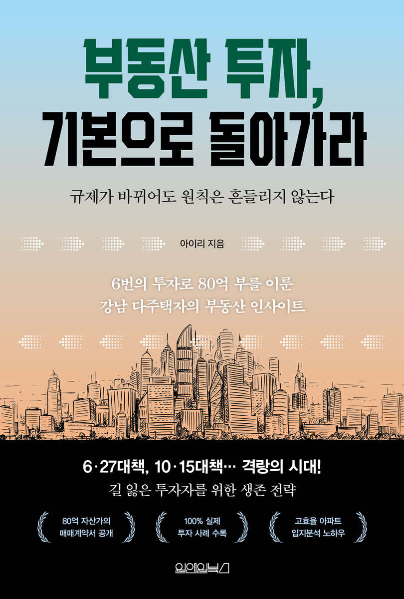 부동산 투자, 기본으로 돌아가라