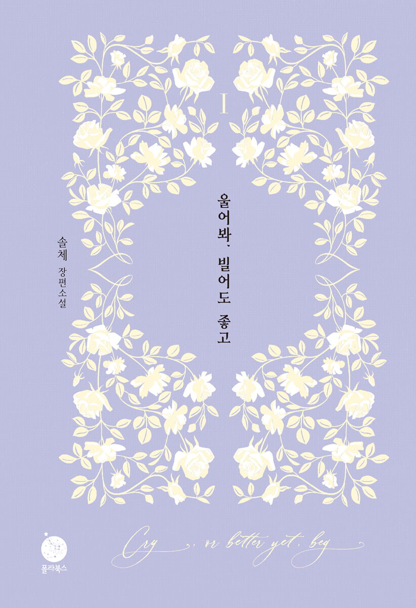 울어봐, 빌어도 좋고 1