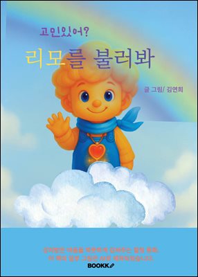 고민있어? 리모를 불러봐