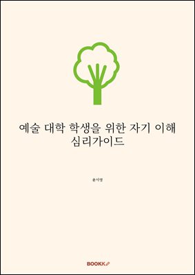 예술 대학 학생을 위한 자기 이해 심리가이드