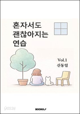 혼자서도 괜찮아지는 연습 Vol.1