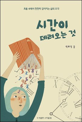 시간이 데려오는 것