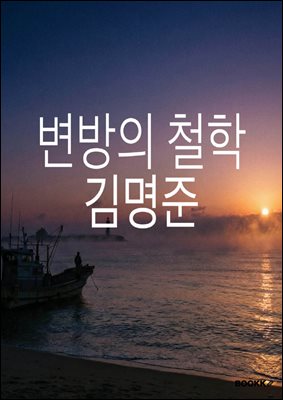 변방의 철학
