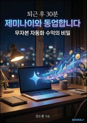 퇴근 후 30분, 제미나이와 동업합니다