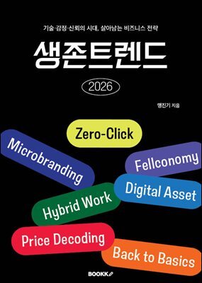 생존트렌드 2026