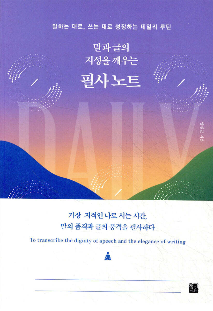 정민미디어 말과 글의 지성을 깨우는 필사 노트