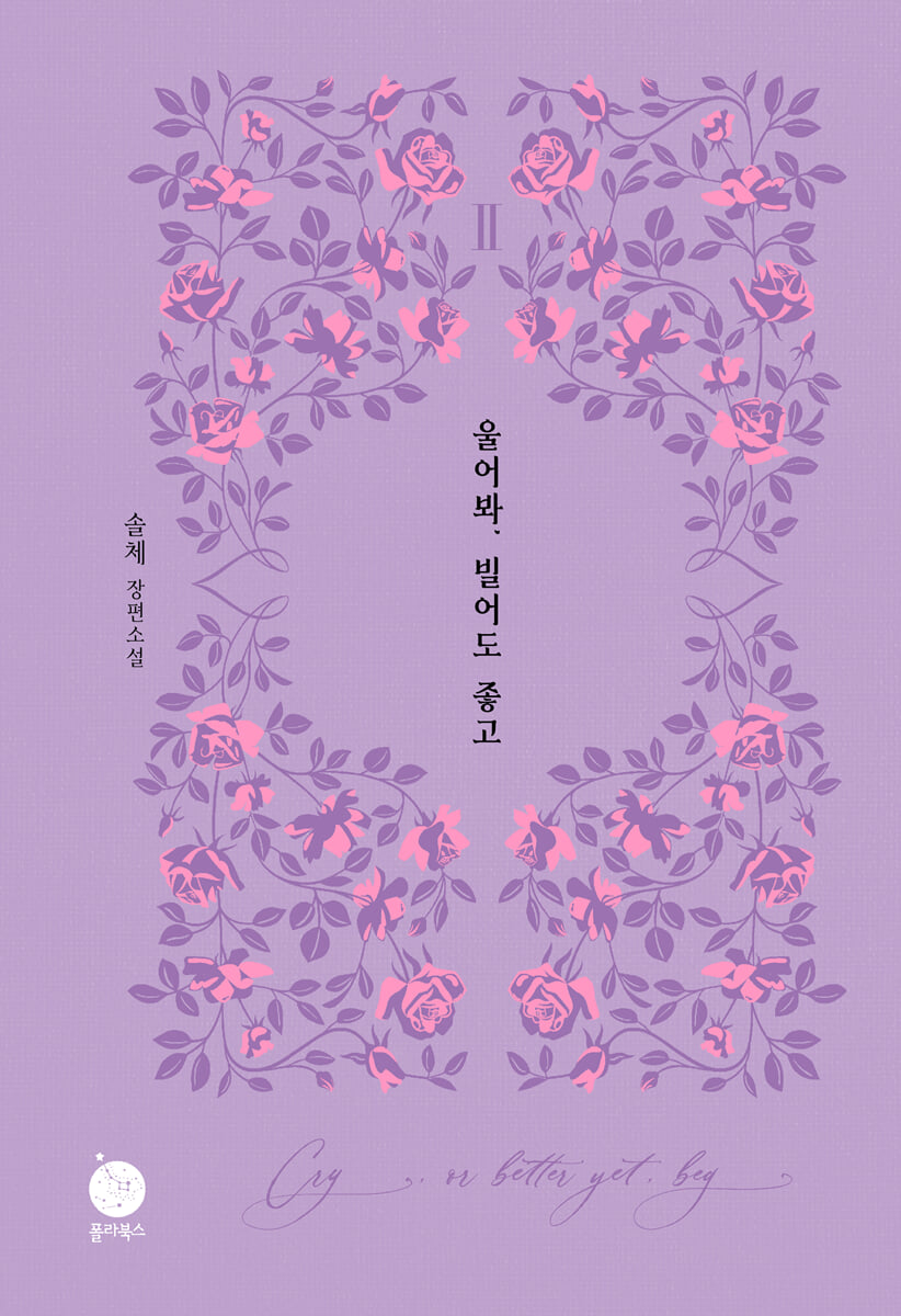 울어봐, 빌어도 좋고 2