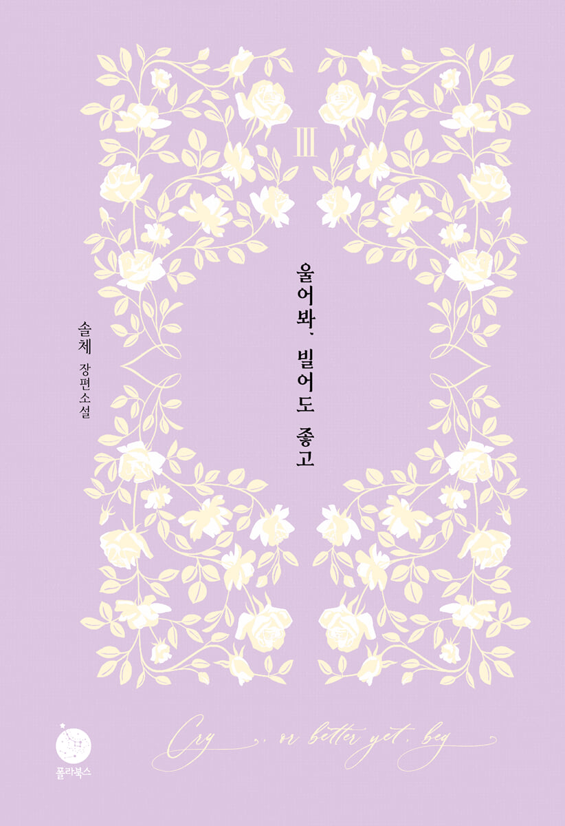 울어봐, 빌어도 좋고 3
