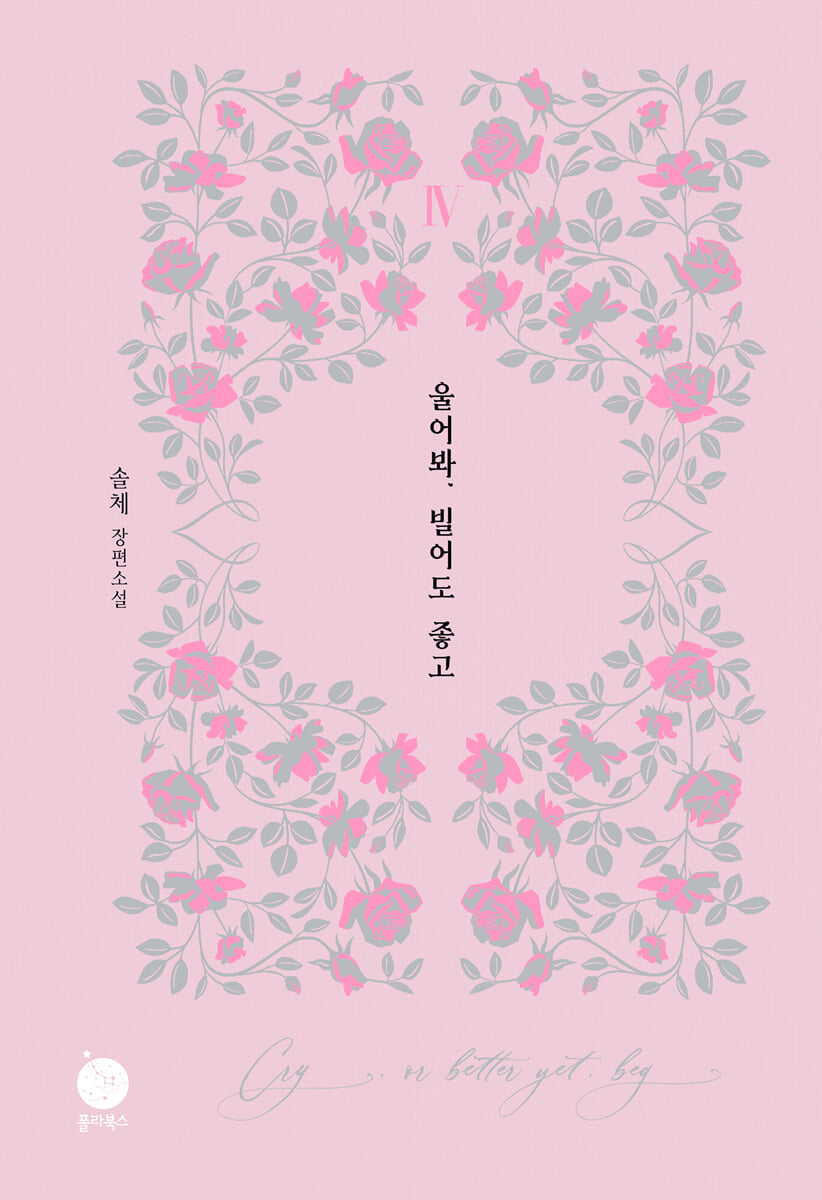 울어봐, 빌어도 좋고 4