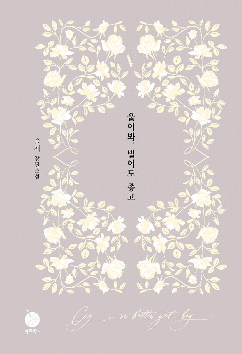 울어봐, 빌어도 좋고 5