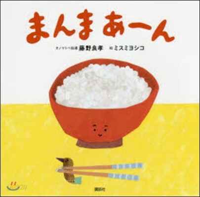 まんまあ-ん