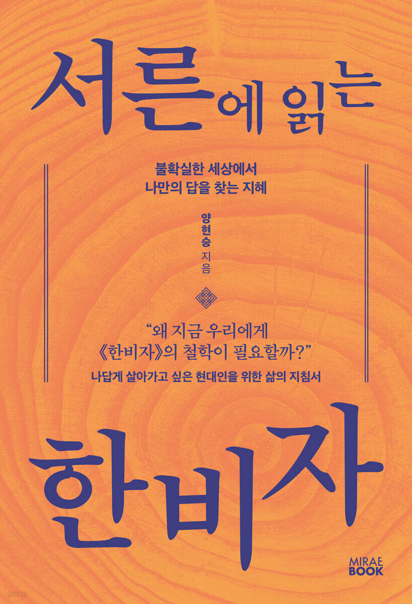서른에 읽는 한비자