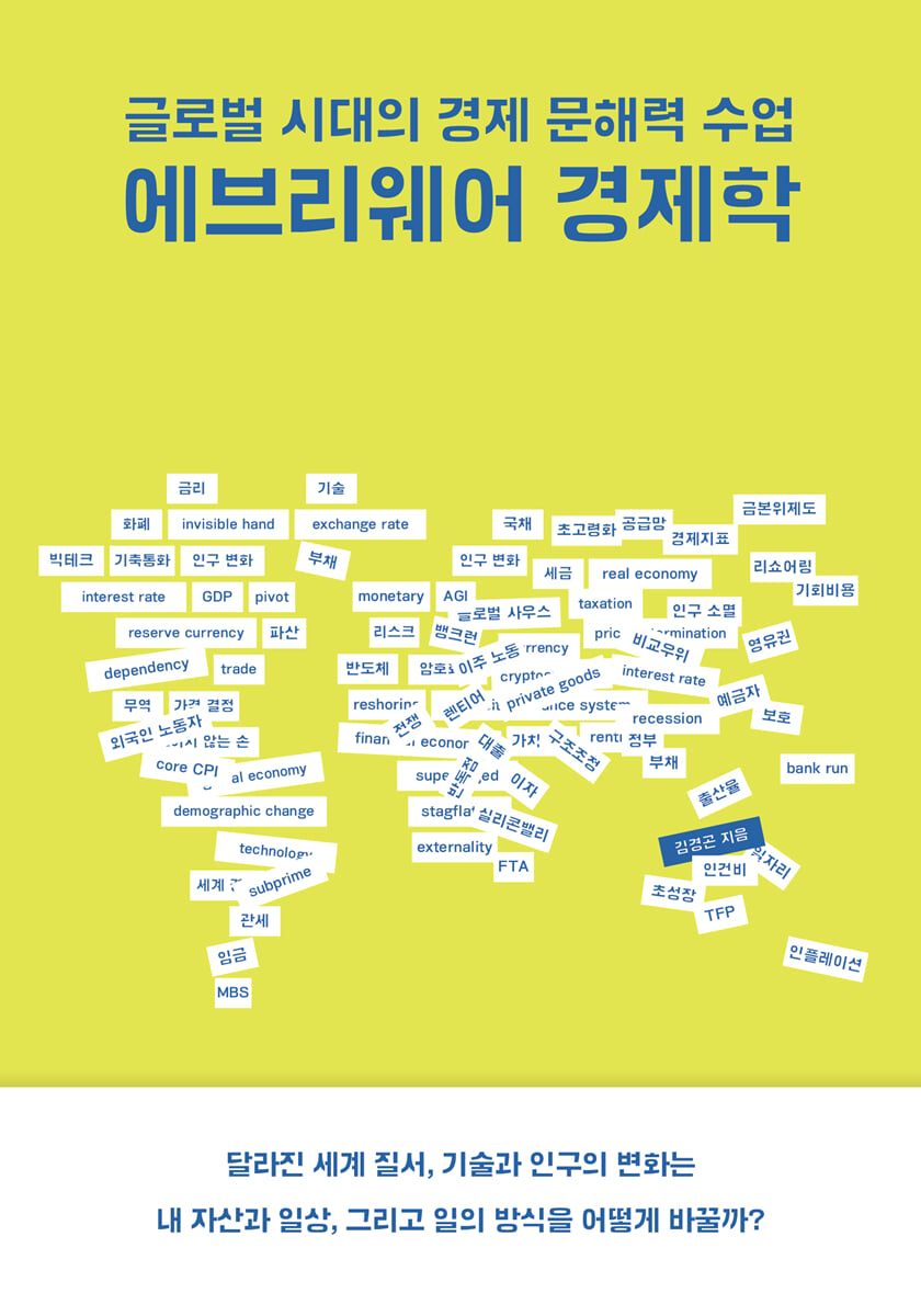 에브리웨어 경제학