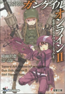 ソ-ドア-ト.オンラインオルタナティブ ガンゲイル.オンライン(2)セカンド.スクワッド.ジャム (上)